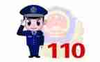 我与110的故事演讲稿7篇
