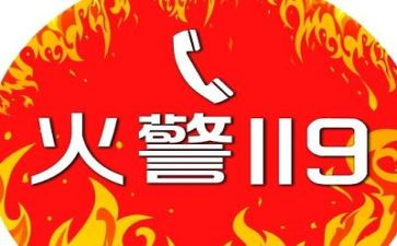 119消防演讲稿8篇
