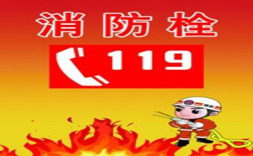 119消防演讲稿优秀5篇