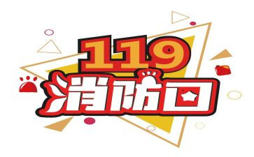 学校119消防日活动总结优秀7篇