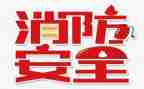 校园119消防活动方案6篇