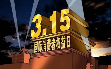 315活动总结和心得模板6篇