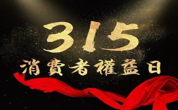 银行315活动总结参考8篇