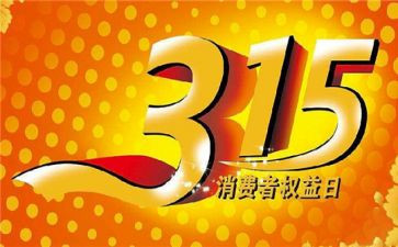 2024年315宣传活动总结参考5篇