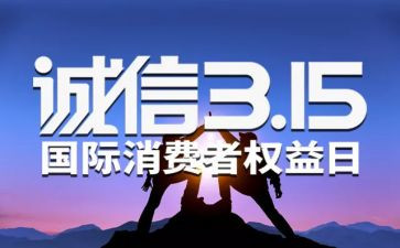 我的315演讲稿600字8篇