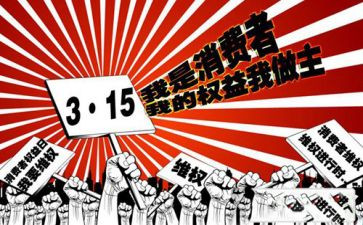 商场315活动总结5篇