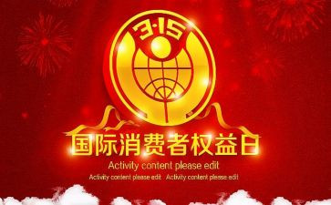 315活动总结和心得最新7篇