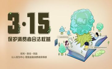 315活动策划8篇