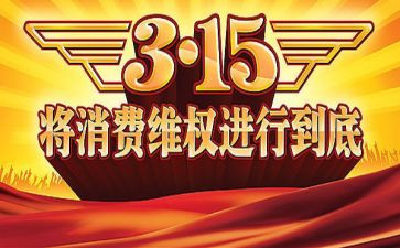 我的315演讲稿600字优秀8篇