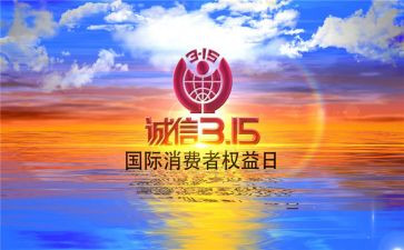 315活动总结和心得7篇
