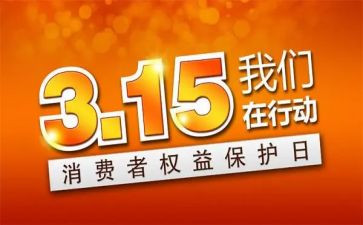 大学315活动总结6篇