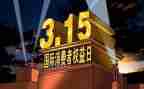 315活动总结和心得模板6篇