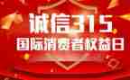 315晚会的心得体会8篇