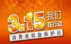 315活动总结和心得参考6篇