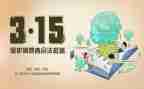 315活动策划8篇