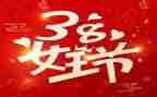 庆祝38妇女节演讲稿精选6篇