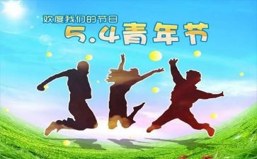 54运动心得体会800字8篇