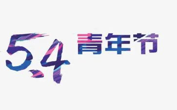 54青年节策划活动方案模板6篇