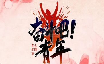 关于54的演讲稿600字通用8篇