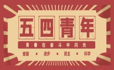 54青年活动心得体会8篇