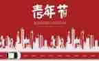 54青年节活动心得体会6篇