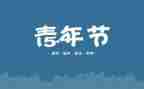 54运动的心得体会推荐8篇