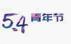 54青年节策划活动方案模板6篇