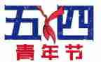 54青年演讲稿优秀6篇