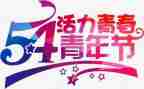 54青年演讲稿400字5篇