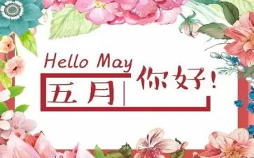 幼儿园中班5月份工作总结5篇