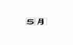 团5月工作计划模板8篇