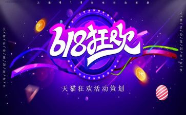 618活动策划方案范文推荐8篇