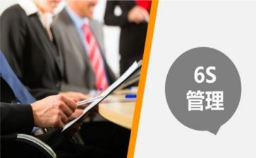 6s对标心得体会6篇