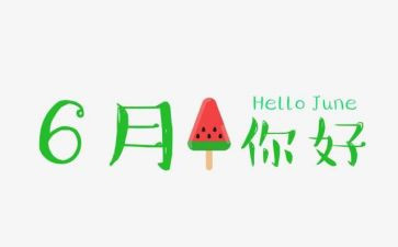 6月工作计划6篇