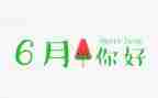 6月安全生产月演讲稿6篇