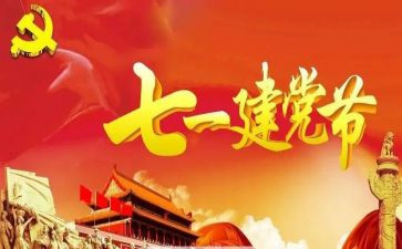71建党节心得7篇