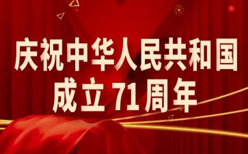 71周年心得体会8篇