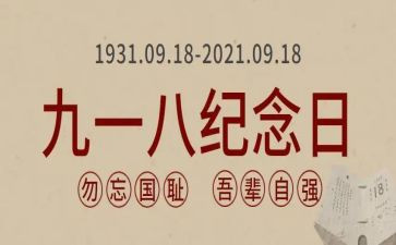 918的心得体会6篇
