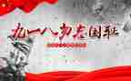 918心得体会作文优秀8篇