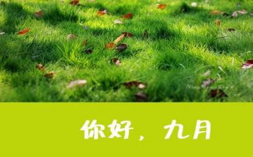9月心得体会6篇