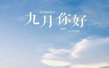 9月心得5篇