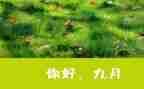 幼儿园小班9月份月总结推荐6篇