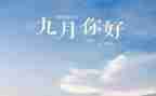 2024年9月质量月总结7篇
