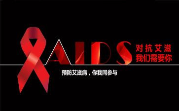艾滋讲座心得体会通用7篇