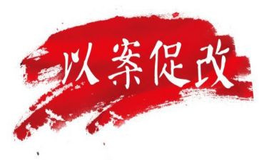 以案促改警示教师教育心得体会5篇