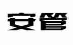 安管员个人总结参考7篇