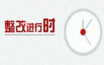 案后整改报告通用7篇