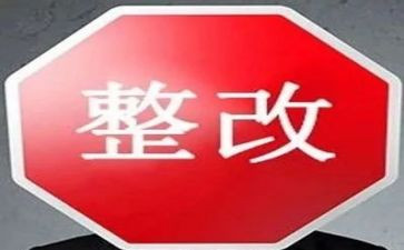 案后整改报告优秀5篇