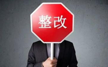 案后整改报告推荐5篇