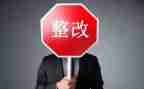案后整改报告推荐5篇
